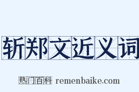 斩郑文近义词是什么意思的图片